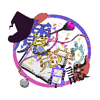 魔女見守り日誌